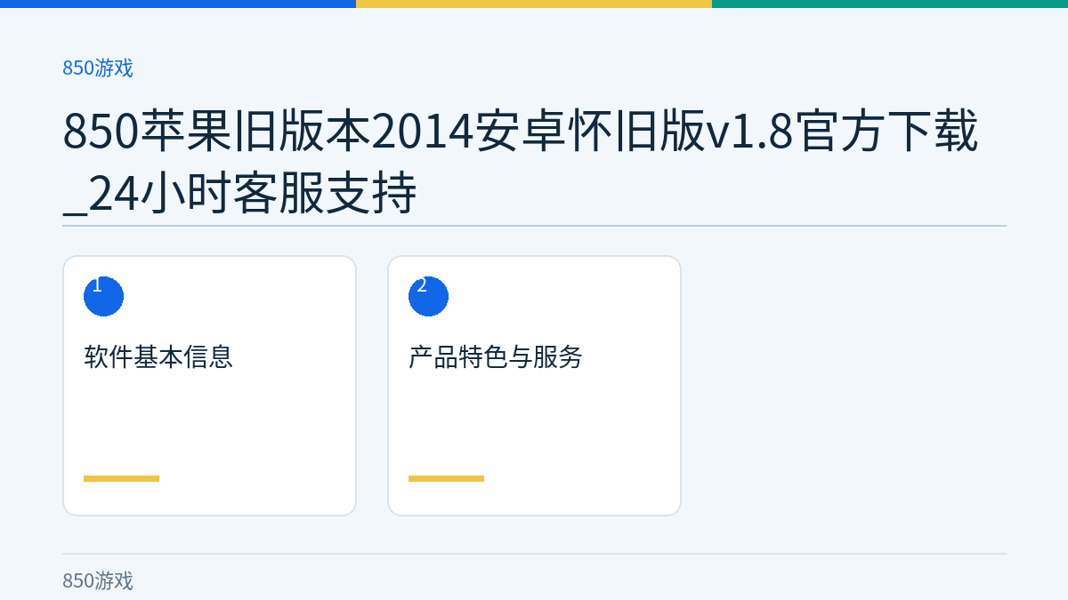 850苹果旧版本2014安卓怀旧版v1.8官方下载_24小时客服支持文章内容示意图